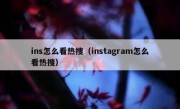 ins怎么看热搜（instagram怎么看热搜）