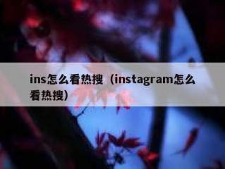 ins怎么看热搜（instagram怎么看热搜）