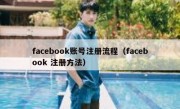 facebook账号注册流程（facebook 注册方法）