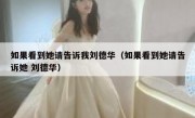 如果看到她请告诉我刘德华（如果看到她请告诉她 刘德华）