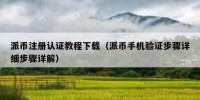 派币注册认证教程下载（派币手机验证步骤详细步骤详解）