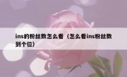 ins的粉丝数怎么看（怎么看ins粉丝数到个位）