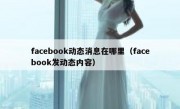 facebook动态消息在哪里（facebook发动态内容）