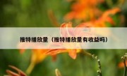 推特播放量（推特播放量有收益吗）