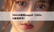tiktok提现paypal（tiktok提现税号）