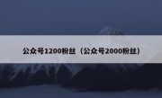 公众号1200粉丝（公众号2000粉丝）