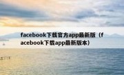 facebook下载官方app最新版（facebook下载app最新版本）