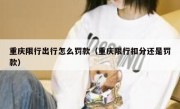 重庆限行出行怎么罚款（重庆限行扣分还是罚款）