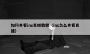 如何查看ins直播数据（ins怎么查看直播）