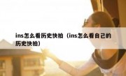 ins怎么看历史快拍（ins怎么看自己的历史快拍）
