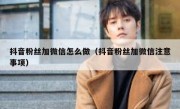 抖音粉丝加微信怎么做（抖音粉丝加微信注意事项）