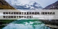 视频号点赞取消了又重新痕迹吗（视频号的点赞已经取消了为什么还在）