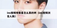 ins视频观看量怎么算的啊（ins视频浏览人数）