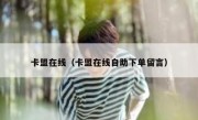卡盟在线（卡盟在线自助下单留言）