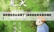 派币现在怎么交易了（派币现在有交易市场吗）
