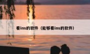 看ins的软件（能够看ins的软件）