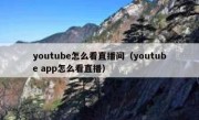 youtube怎么看直播间（youtube app怎么看直播）