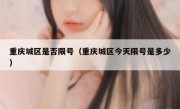重庆城区是否限号（重庆城区今天限号是多少）
