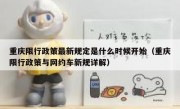 重庆限行政策最新规定是什么时候开始（重庆限行政策与网约车新规详解）