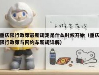 重庆限行政策最新规定是什么时候开始（重庆限行政策与网约车新规详解）