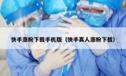 快手涨粉下载手机版（快手真人涨粉下载）