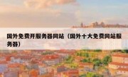 国外免费开服务器网站（国外十大免费网站服务器）