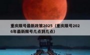 重庆限号最新政策2025（重庆限号2026年最新限号几点到几点）