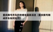 重庆限号开车罚款规定最新消息（重庆限号期间开车如何处罚）