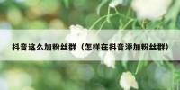 抖音这么加粉丝群（怎样在抖音添加粉丝群）