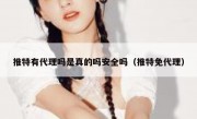 推特有代理吗是真的吗安全吗（推特免代理）