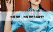 ins短视频（ins短视频功能在哪）