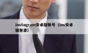 instagram安卓版账号（ins安卓版登录）