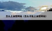 怎么上油管网站（怎么才能上油管网站）