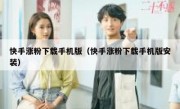 快手涨粉下载手机版（快手涨粉下载手机版安装）