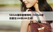 tiktok播放量赚钱吗（tiktok播放量在100到200之间）