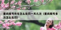 重庆限号开车怎么处罚一天几次（重庆限号多次怎么处罚）