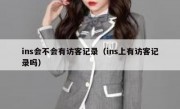 ins会不会有访客记录（ins上有访客记录吗）