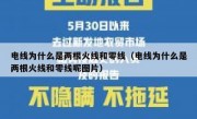 电线为什么是两根火线和零线（电线为什么是两根火线和零线呢图片）