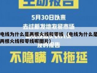 电线为什么是两根火线和零线（电线为什么是两根火线和零线呢图片）