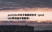 youtube手机字幕翻译软件（youtube移动端字幕翻译）