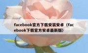facebook官方下载安装安卓（facebook下载官方安卓最新版）