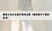 推特上为什么看不到关注者（推特看不了我的关注）
