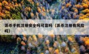 派币手机注册安全吗可靠吗（派币注册有风险吗）