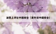 油管上评论中国安全（老外说中国安全）