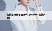 点赞推特帖子违法吗（twitter点赞内容）