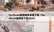 facebook最新版安卓版下载（facebook最新版下载2020）
