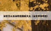 油管怎么加油教程图解大全（油管使用教程）