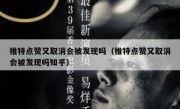 推特点赞又取消会被发现吗（推特点赞又取消会被发现吗知乎）