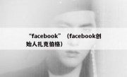 “facebook”（facebook创始人扎克伯格）