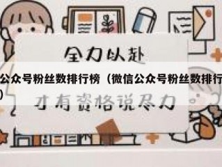 公众号粉丝数排行榜（微信公众号粉丝数排行）